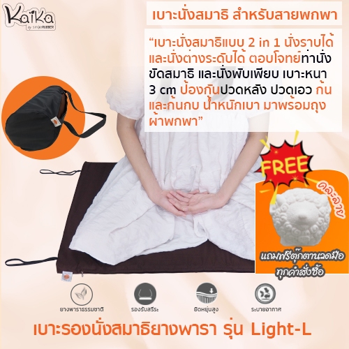 Kaika เบาะรองนั่งสมาธิ รุ่น Light-L, เบาะนั่งสมาธิ พกพาง่าย, อาสนะ, เบาะรองนั่งสมาธิยางพาราธรรมชาติ 100%