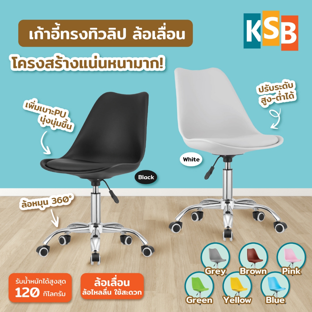 KSB เก้าอี้ออฟฟิศ ล้อเลื่อน โมเดิร์น ทรงทิวลิป MC-02S