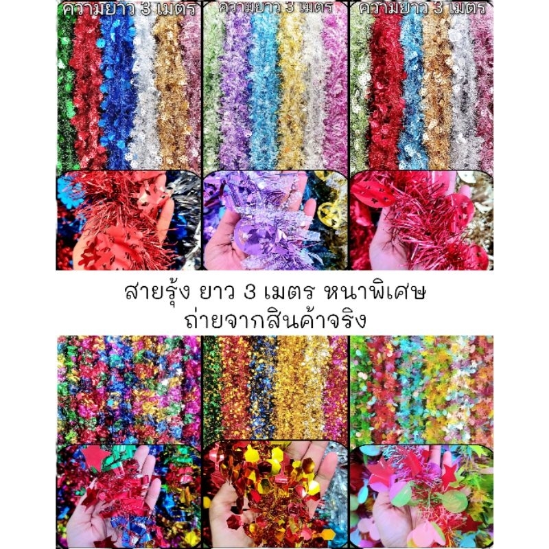 สายรุ้ง พู่ประดับ หนาพิเศษ ประดับตกแต่ง คริสต์มาสและปีใหม่ งานปาร์ตี้ ยาว 3 เมตร หนา 11cm.