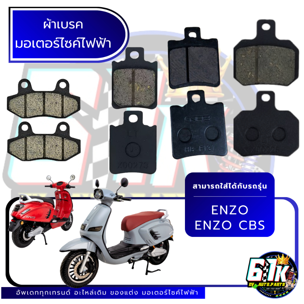 EM รุ่น ENZO,ENZO CBS ผ้าเบรคหน้า หลังมอเตอร์ไซค์ไฟฟ้า