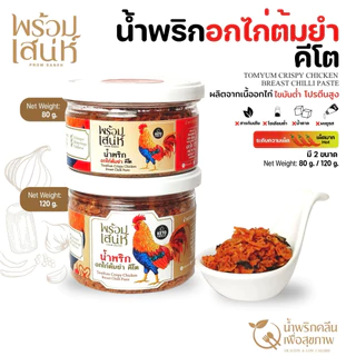 พร้อมเสน่ห์ น้ำพริกแห้ง ขนาด 120 กรัม คลีน คีโต และ มังสวิรัติ ปราศจากน้ำตาล ไม่มีผงชูรส ไม่มีน้ำตาล