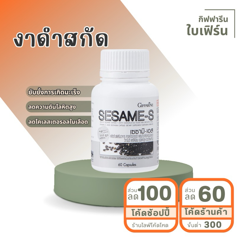 โปรเด็ด กิฟฟารีน งาดำสกัด เซซามิ-เอส กิฟฟารีน แคลเซียมสูง บำรุงตับ ต้านมะเร็ง งาดำ