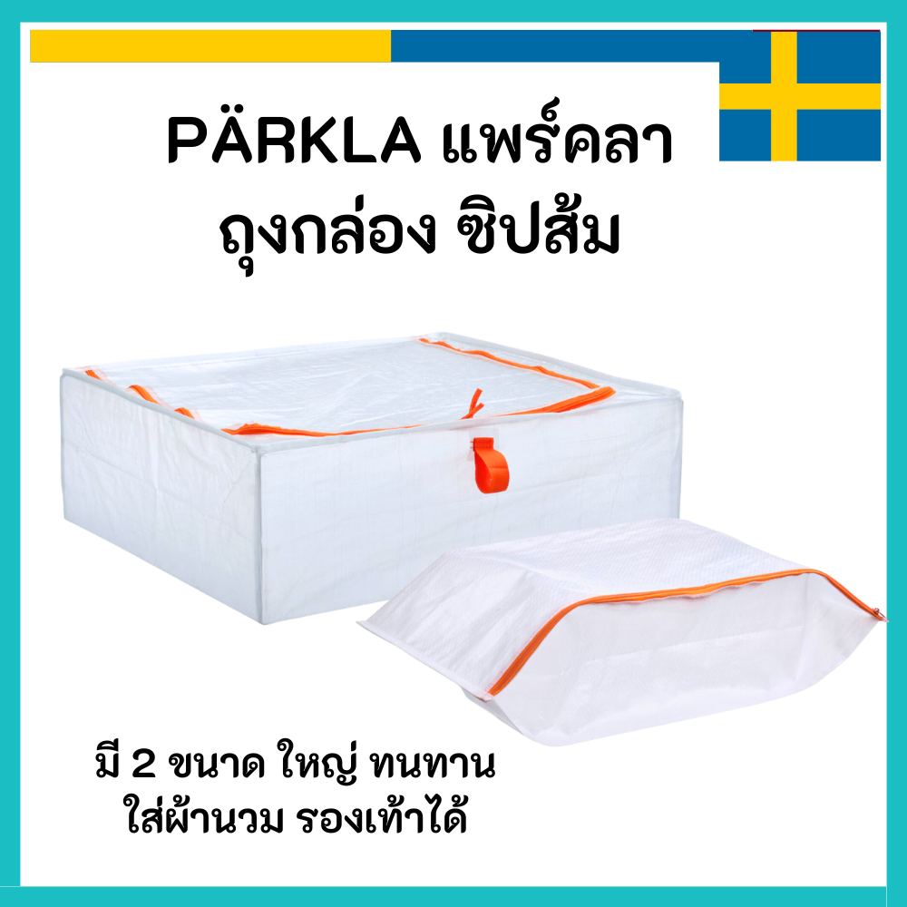 IKEA อิเกีย   PÄRKLA แพร์คลา ถุงใส่เสื้อผ้า ถุงกล่อง และ ถุงใส่รองเท้า ซิปส้ม
