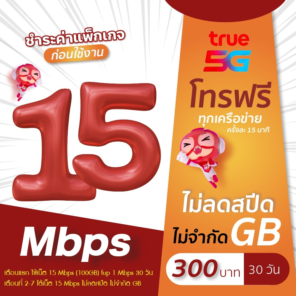 ซิมเทพทรู TRUE เน็ตไม่อั้น ไม่จำกัด 10 Mbps ไม่ลดสปีด เดือนละ 200 บาท (จำกัดทั้งร้านไม่เกิน 1 ซิม ต่อ 1 ท่าน)
