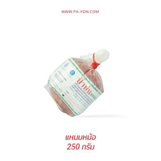 แหนมป้าย่น แหนมหม้อ หนัก 250  กรัม ใช้โค้ด ลด 80 บาท