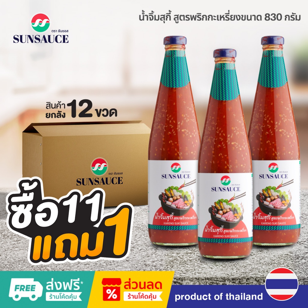 [แถมฟรี 1 ขวด] SUNSAUCE (ซันซอส) น้ำจิ้มสุกี้ สูตรพริกกะเหรี่ยง ขนาด 830 กรัม (11ขวด)