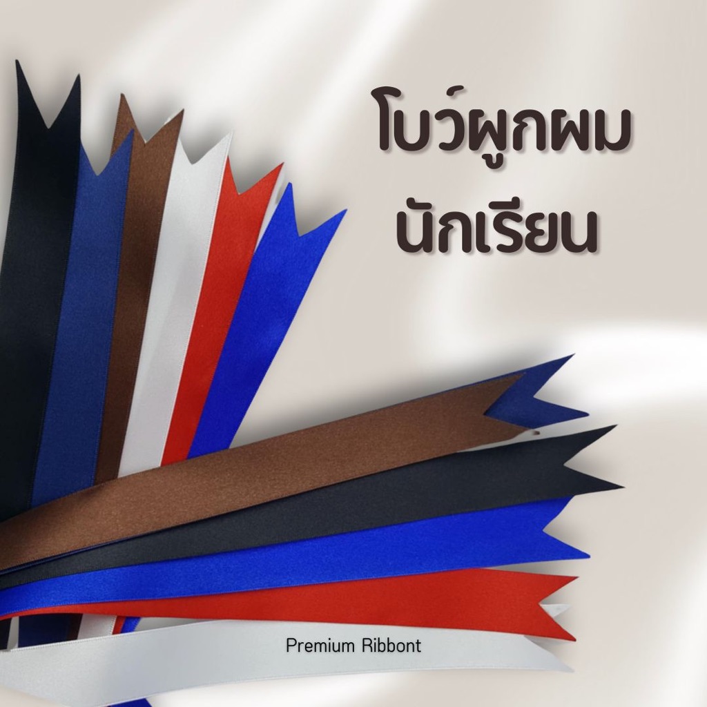โบว์ซาตินเงาสองหน้า อย่างดี พรีเมี่ยม โบว์นักเรียน โบว์สีดำ โบว์สีน้ำเงิน โบว์สีน้ำตาล โบว์สีขาว โบว์สีแดง โบว์สีกรม