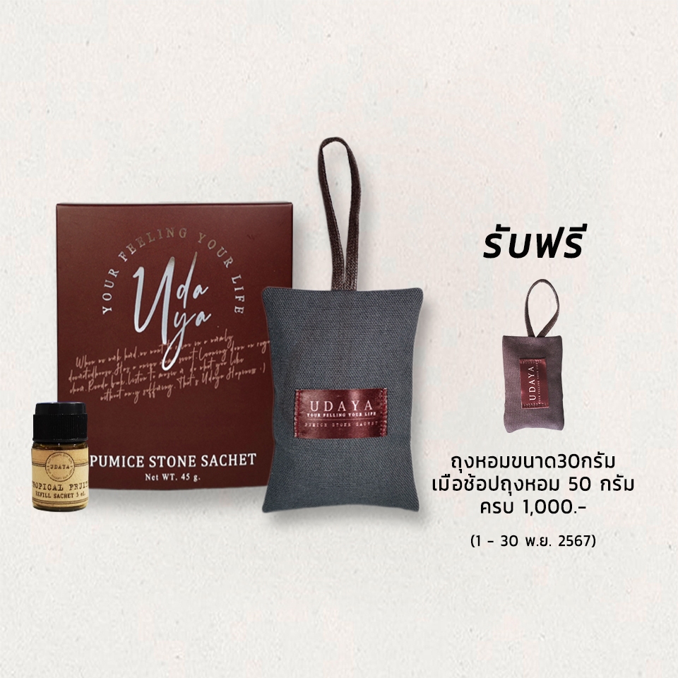 PUMICE STONE SACHET ถุงหอม สำหรับรถยนต์ 50 กรัม ถุงหอมในตู้เสื้อผ้า ตู้รองเท้า ลิ้นชัก