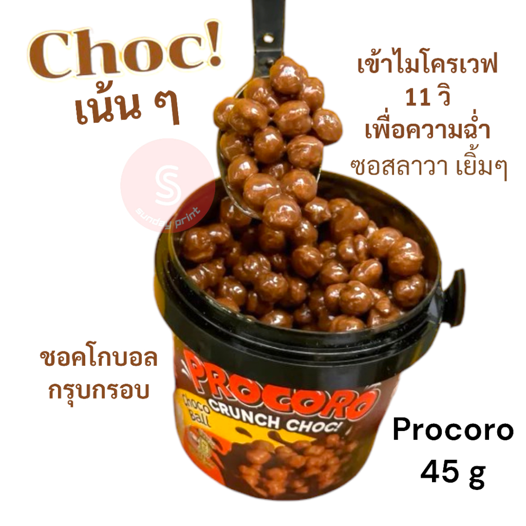 (45g) PROCORO ครั้นช์ ช็อก ช็อกโก้บอล ตรา โปรโกโร่ Crunch Choc Choco Ball ช็อกโกแลตลาวา ซีเรียล