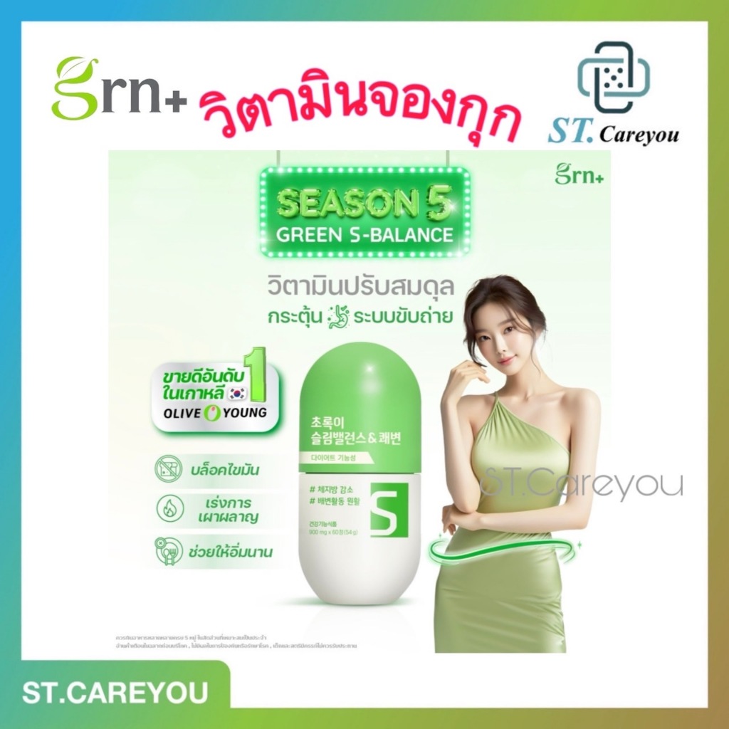 GRN+ Season 5 Green S-Balance วิตามินปรับสมดุลกระตุ้นขับถ่ายขายดี No.1