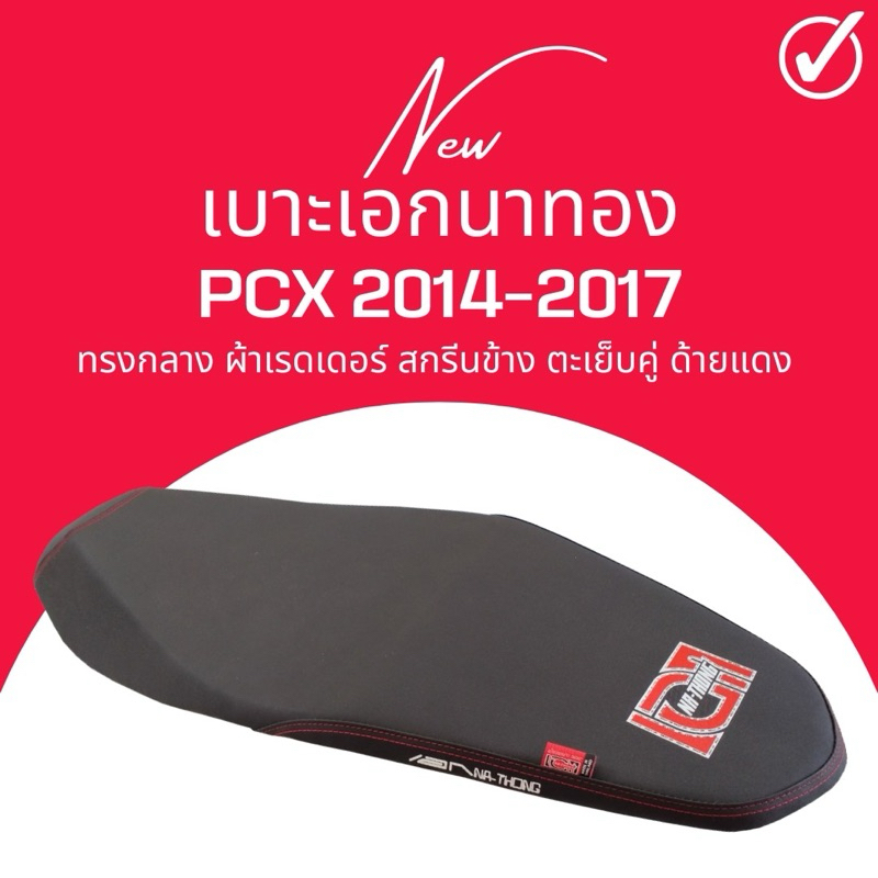 เบาะปาด PCX 2015-2017 สีดำ ทรงกลาง ทรงสวย PCX2017 เบาะเอก เอกนาทอง