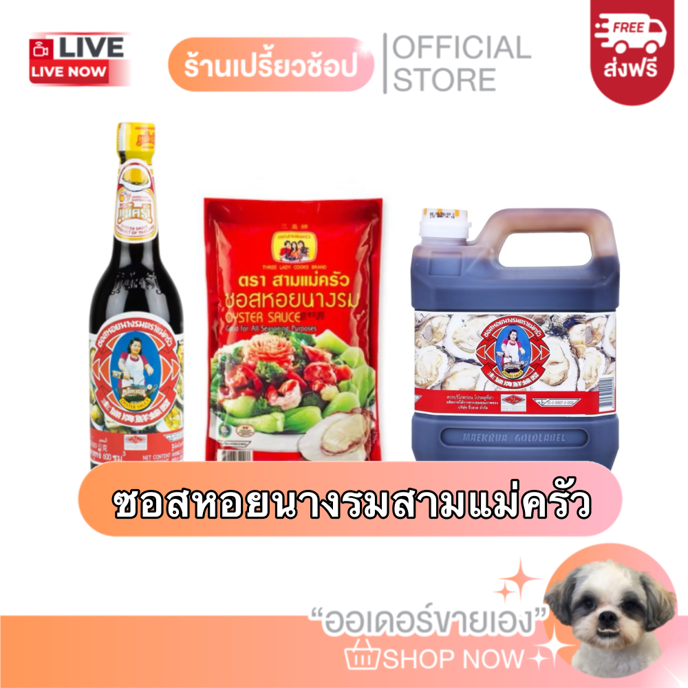 [ส่งฟรี] ซอสหอยนางรมสามแม่ครัว