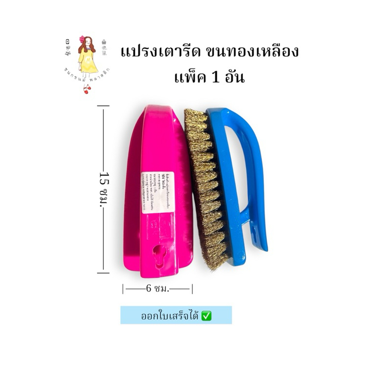 แปรงขัดเตารีดขนทองเหลือง แพ็ค1ชิ้น