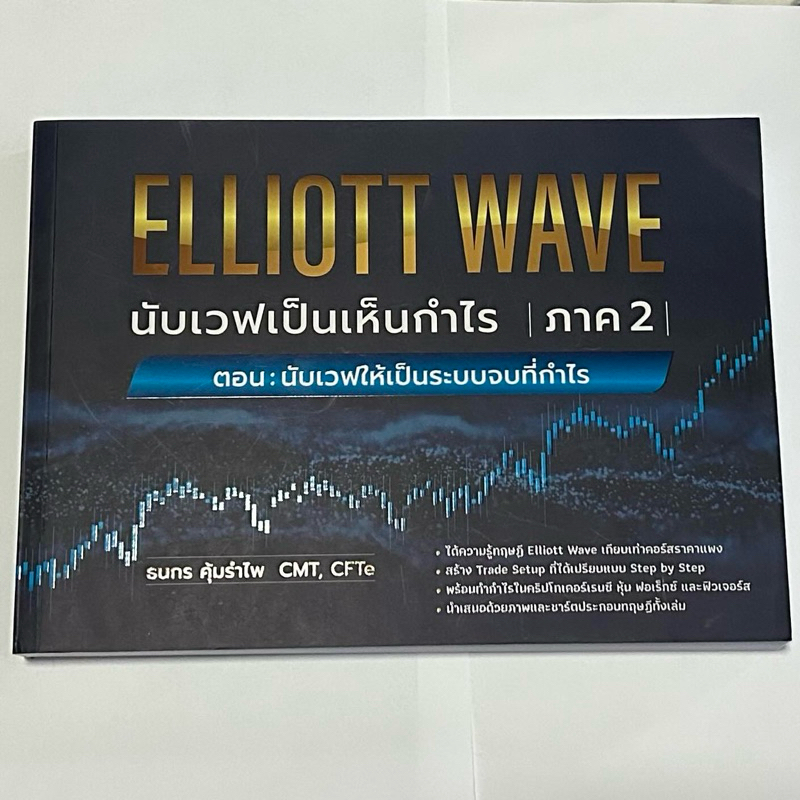 หนังสือ Elliott wave มือสอง (2)