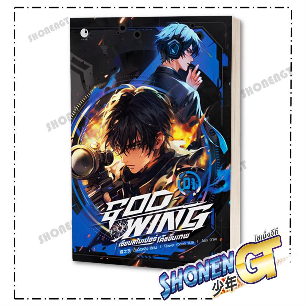หนังสือ GOD WING เซียนสไนเปอร์ โค้ชขั้นเทพ เล่ม 1 ผู้เขียน เตี๋ยจือหลิง สำนักพิมพ์ Ayra Publishing