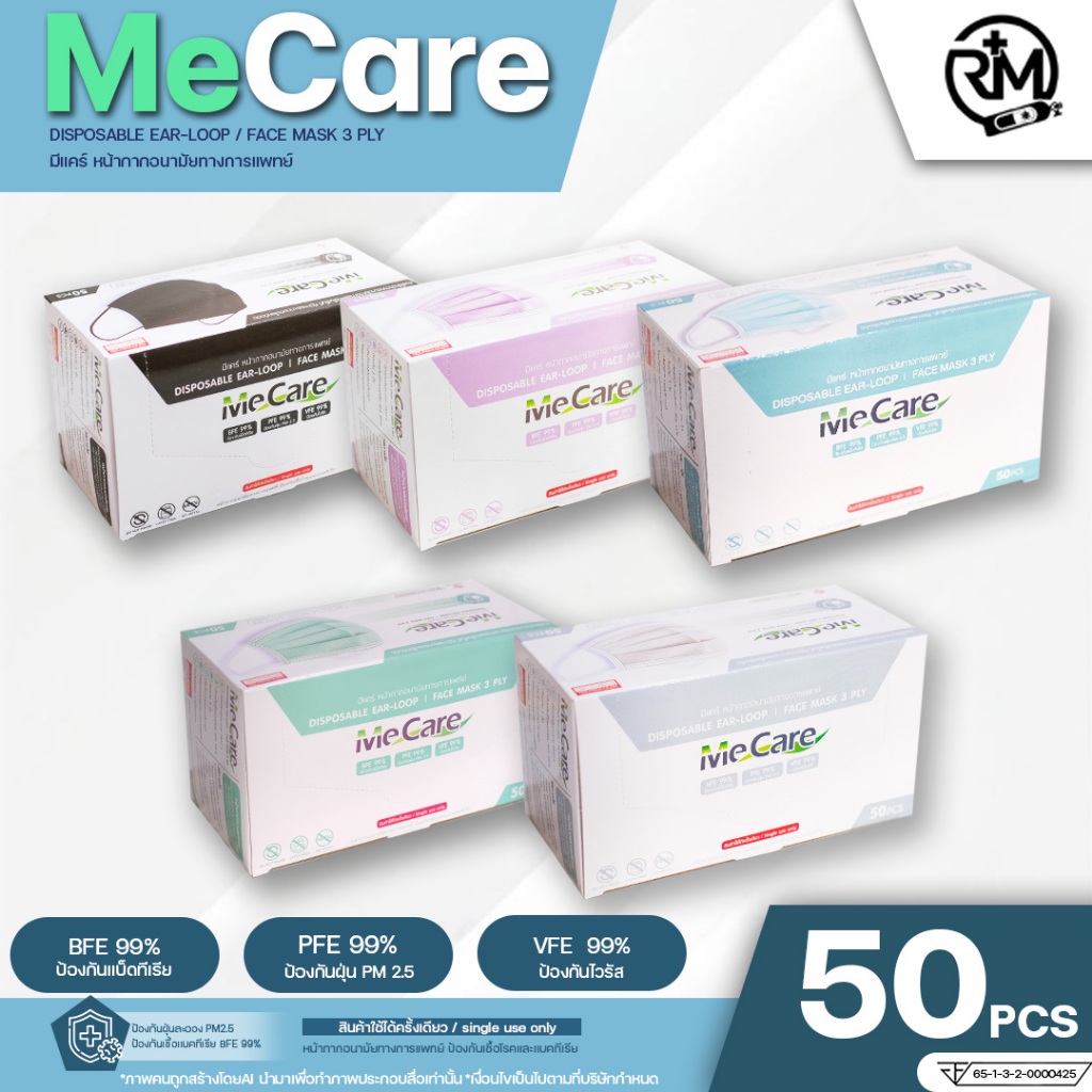 แมสMe Care แมสทางการแพทย์ 3 ชั้น หน้ากากอนามัยการแพทย์ 3 ชั้น (50ชิ้น/กล่อง) มี อย.และมาตราฐาน มอก.ในไทย