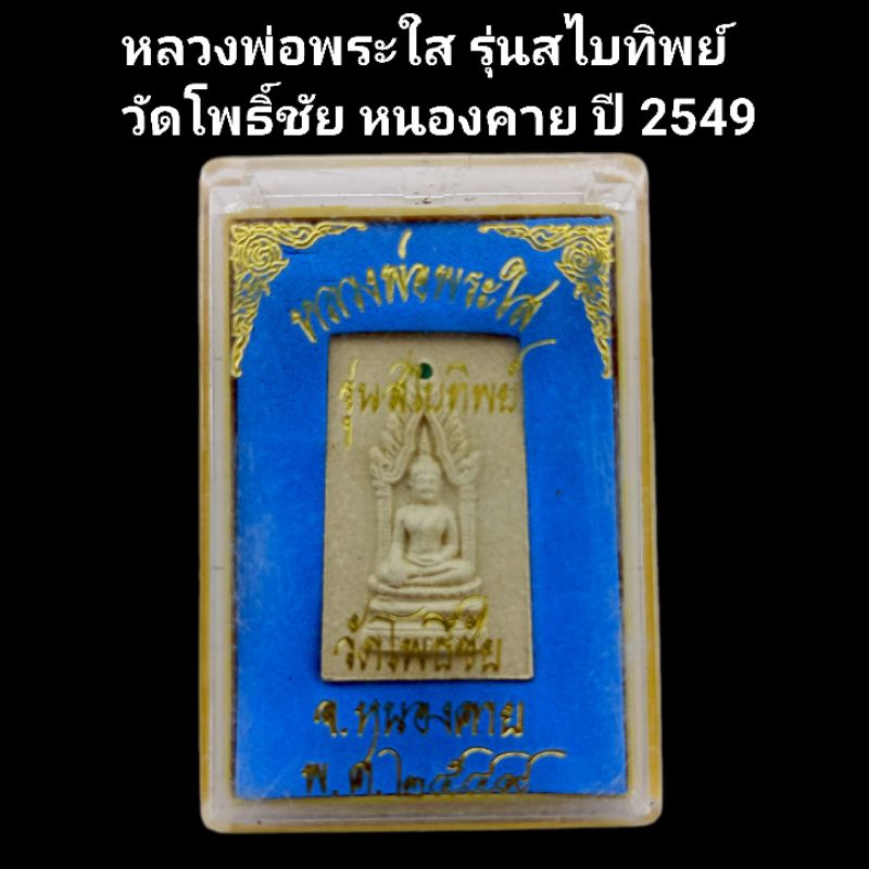 พระใส หลวงพ่อพระใส รุ่นสไบทิพย์ วัดโพธิ์ชัย หนองคาย ปี 2549 รับประกันแท้