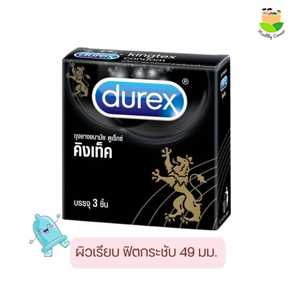 Durex Kingtex ถุงยาง ดูเร็กซ์ คิงเท็ค ถุงยางอนามัย ขนาด ขนาด 49 มม. ผิวสัมผัส เรียบ บรรจุ 3 ชิ้น