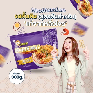 Haohuanluo บะหมี่หอยหวาน รสดั้งเดิม300g.หลัวซือเฟิ่น แพ็คสุดคุ้ม บะหมี่กึ่งสำเร็จรูป เส้นหนึบ