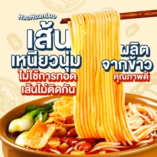 Haohuanluo บะหมี่หอยหวาน รสดั้งเดิม300g.หลัวซือเฟิ่น แพ็คสุดคุ้ม บะหมี่กึ่งสำเร็จรูป เส้นหนึบ