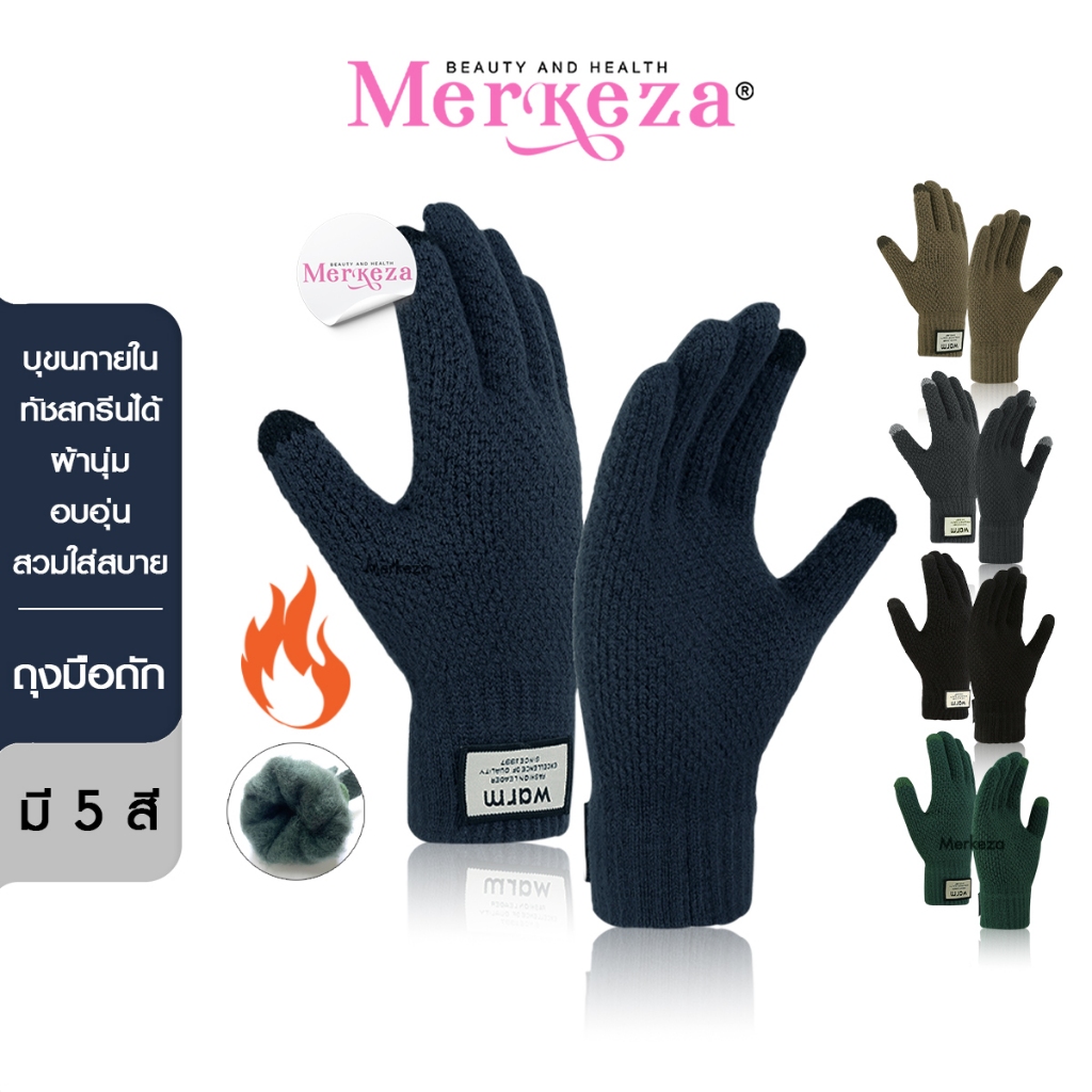 [ทัชสกรีนได้] Merkeza Gloves ถุงมือ ถุงมือถัก ไหมพรม กันหนาว กันลม อบอุ่น ปั่นจักรยาน ผ้ายืด