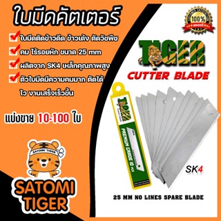 ใบมีดคัทเตอร์ ยี่ห้อ Tiger จำนวน 10-50 ใบ ใบมีดเครื่องตัดข้า…
