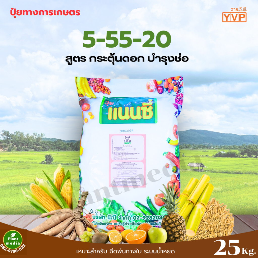 ปุ๋ย 5-55-20 ปุ๋ยเกล็ด แนนซี่ กระตุ้นการออกดอก แตกตาดอก บรรจุ 25 กิโลกรัม