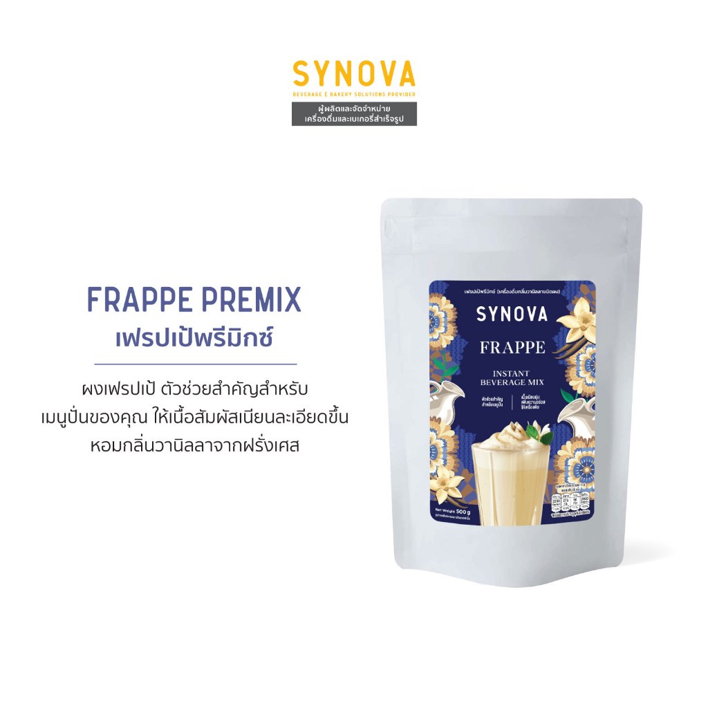 ผงเครื่องดื่มสำเร็จรูป SYNOVA : ผงปั่นเฟรปเป้พรีมิกซ์ Frappe Premix (Bag-500 g.)