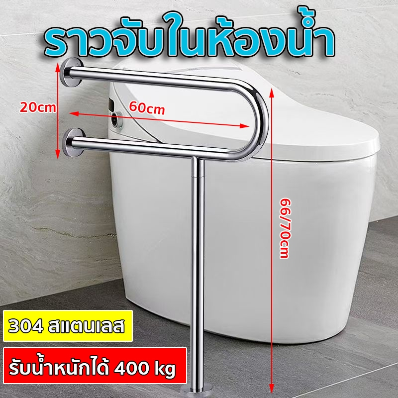 ราวจับในห้องน้ำ【ราวสแตนเลส 304 】 มั่นคง ไม่สั่น ราวกันลื่น สูง 66,70 ซม เหมาะสำหรับผู้สูงอายุยืนหรือพยุงในห้องน้ำ