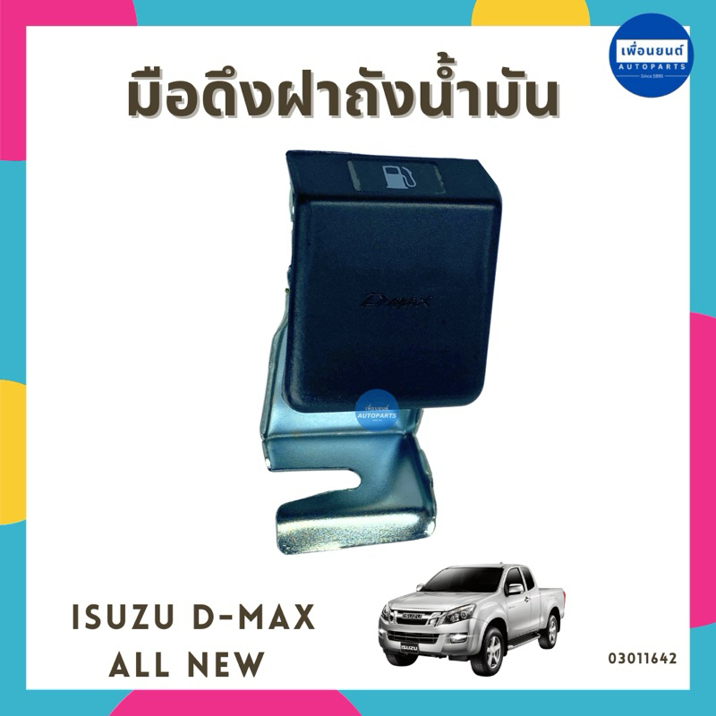 มือดึงฝาถังน้ำมัน สำหรับรถ Isuzu D-MAX ALL NEW  ยี่ห้อ SPRY รหัสสินค้า 03011642