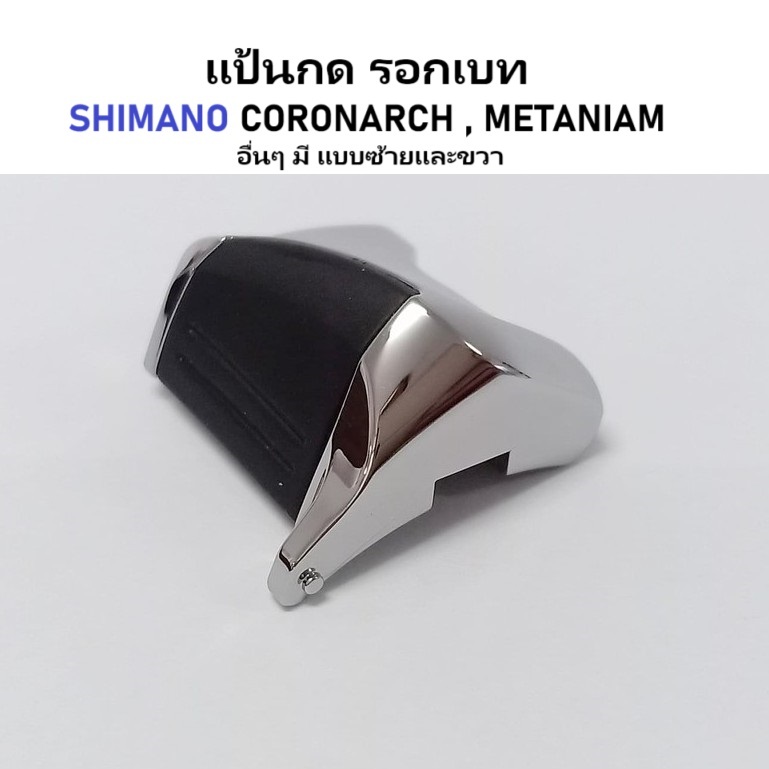 แป้นกด​ รอกเบท SHIMANO CRONARCH , METANIAM  อื่นๆ อะไหล่แท้ shimano มีแบบซ้ายและขวา