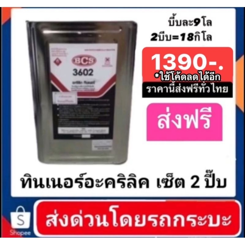 ทินเนอร์อะคริลิคยี่ห้อ BCS3602 เซ็ต 2 ปี๊บ ราคา1390 ราคานี้ส่งฟรีทั่วไทยด้วยรถกระบะครับ