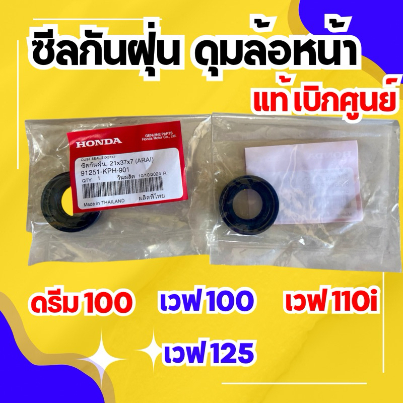 ซีลกันฝุ่น ดุมล้อหน้า ดรีม100 เวฟ100 เวฟ110i เวฟ125 แท้เบิกศูนย์