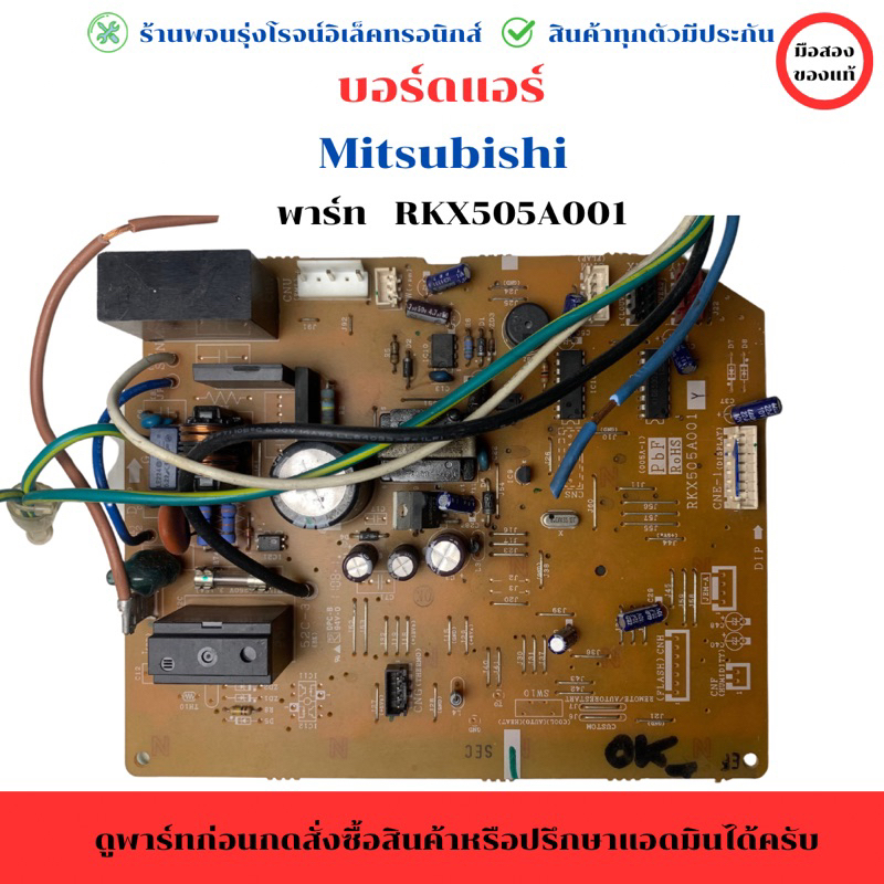 บอร์ดแอร์ Mitsubishi (พาร์ท RKX505A001) 🔥อะไหล่แท้ของถอด/มือสอง🔥