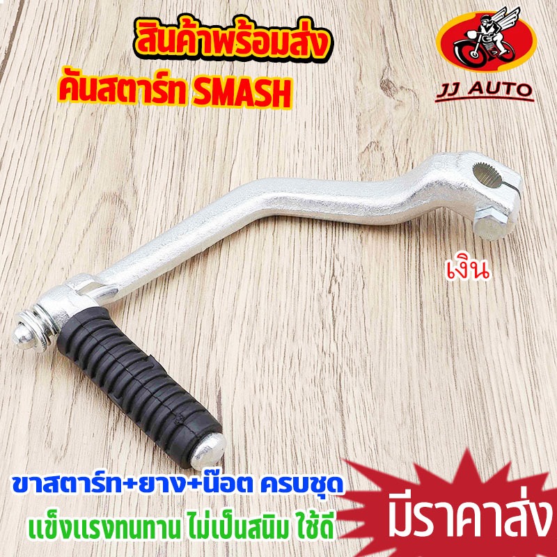 คันสตาร์ท +น๊อต+ยาง smash คันสตาร์ สเเมช ทุกรุ่น เเบบชุบ พรีเมียม ไม่เป็นสนิม ใช้เเทน