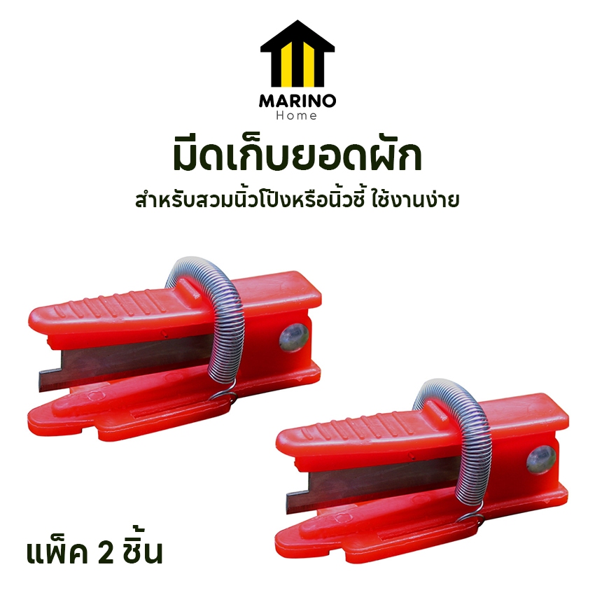 Marino Home (ขายแบบ 2 ชิ้น) มีดตัดยอด มีดเก็บยอดผัก ยอดอ่อนชา แบบสวมนิ้ว No.Y2138