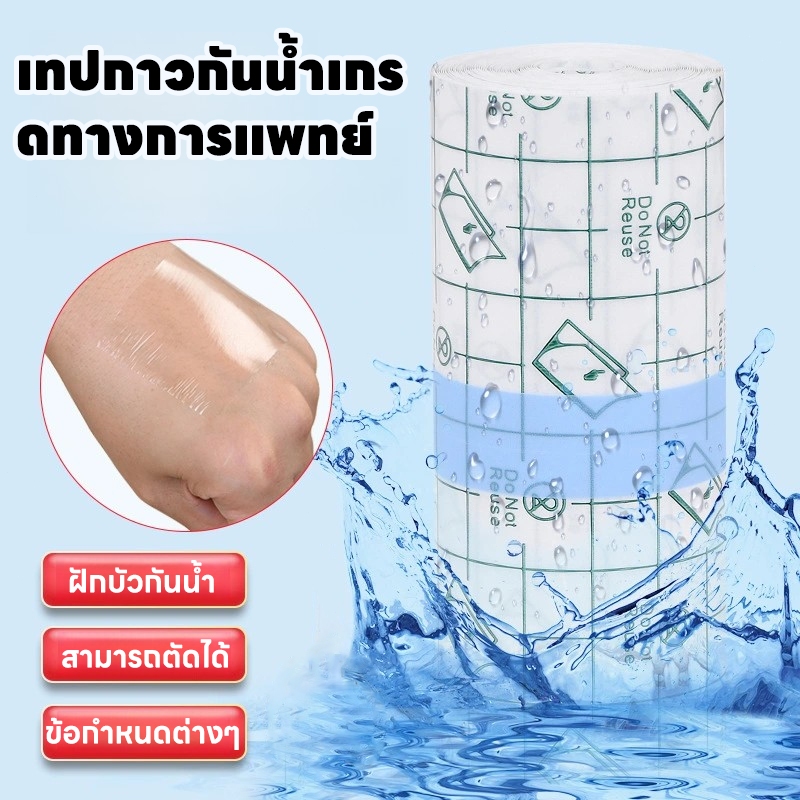 แผ่นปิดแผลอเนกประสงค์ เทปการแพทย์ แผ่นปิดรอยสัก แผ่นปิดแผล เทปพันแผลแบบติดแน่น แผ่นฟิล์มใสกันน