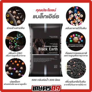 แบล็กเอิร์ธ Black Earth โพแทสเซียมฮิวเมท ฮิวมิกผงเข้มข้นละลายน้ำ ฉีดพ่นทางใบ ฟื้นฟูดิน รากกินอาหารได้มากขึ้น 25กก.