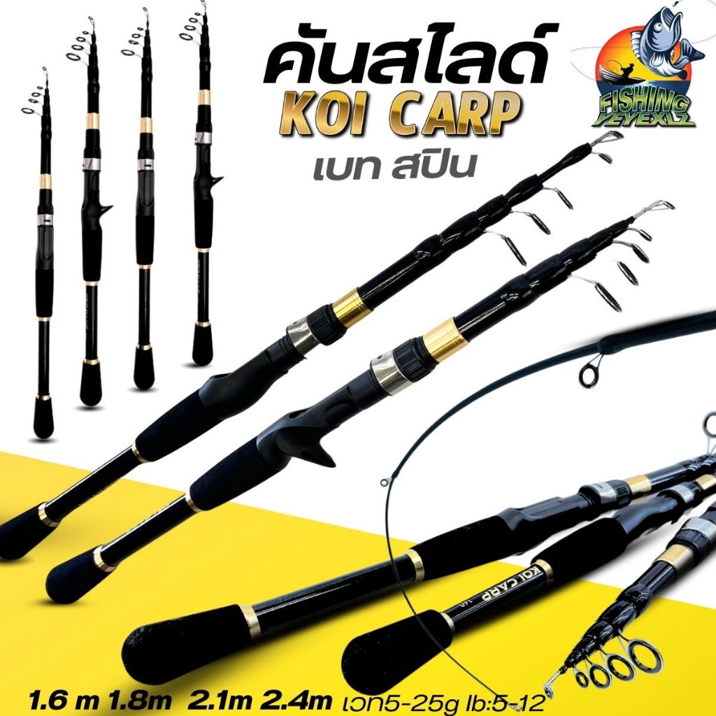 คันสไลด์ เบท สปิน ยืดหดได้ ขนาด 1.6 1.8 2.1 2.4M  คันสไลด์ KOi CARP  คันเบ็ดคาร์บอนไฟเบอร์