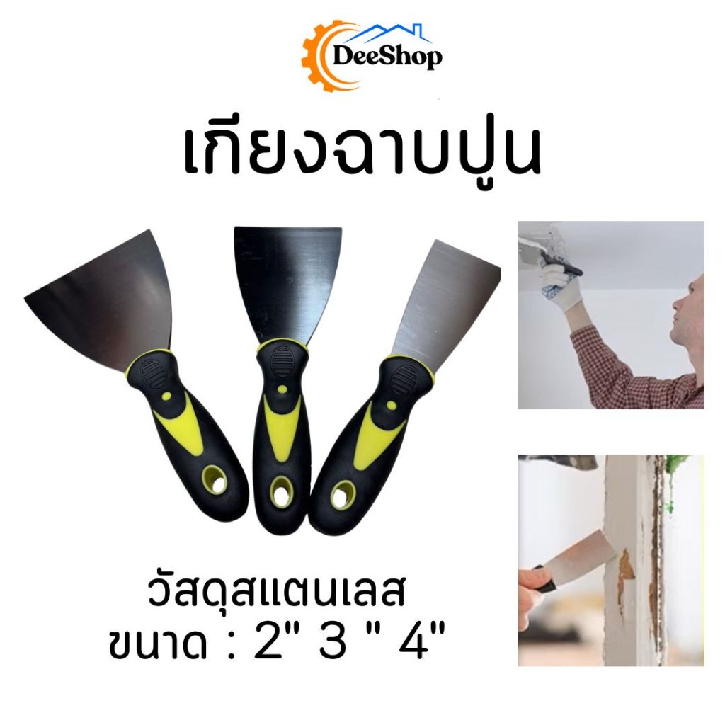 เกียงฉาบปูน ที่แซะ เกียงโป๊วสี เกรียงสแตนเลส ขูดสี ขนาด 2″ 3 ” 4″