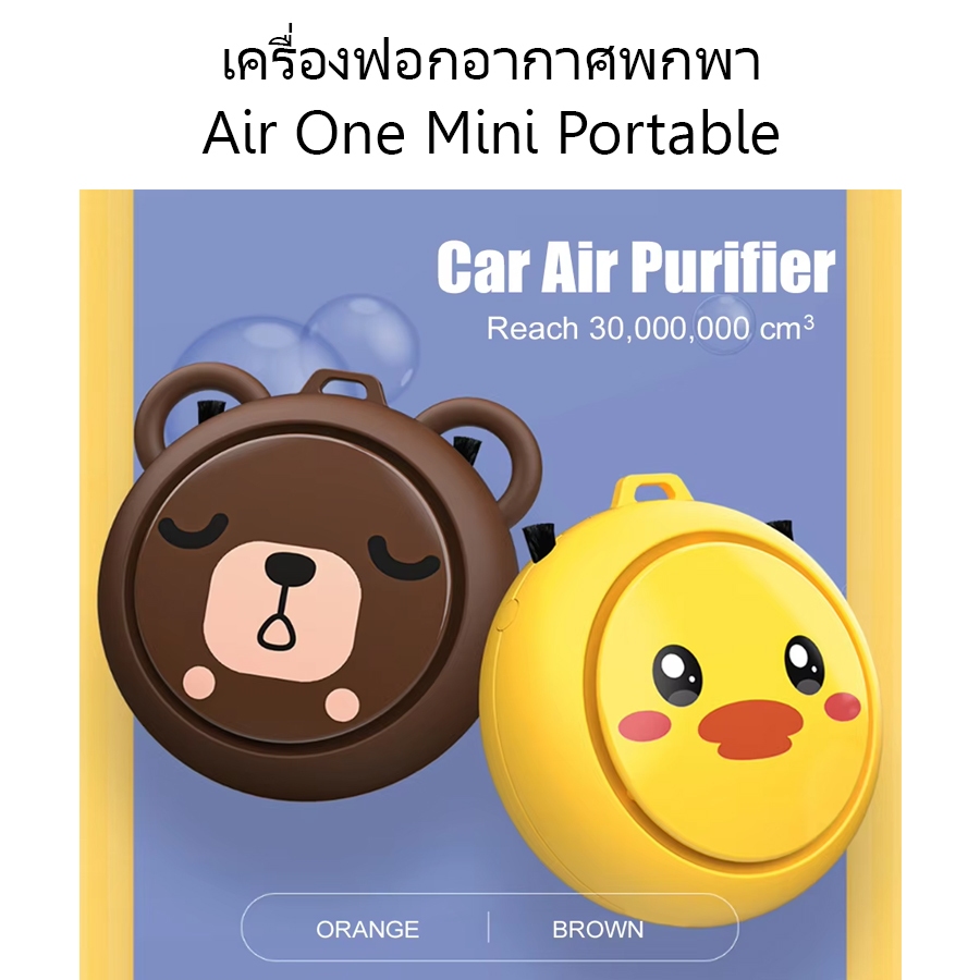 เครื่องฟอกอากาศพกพา Air One Mini Purifer Portable ไอออนลบ PM 2.5 ลดฝุ่น ควัน แบตอยู่ได้ถึง 24ชม.