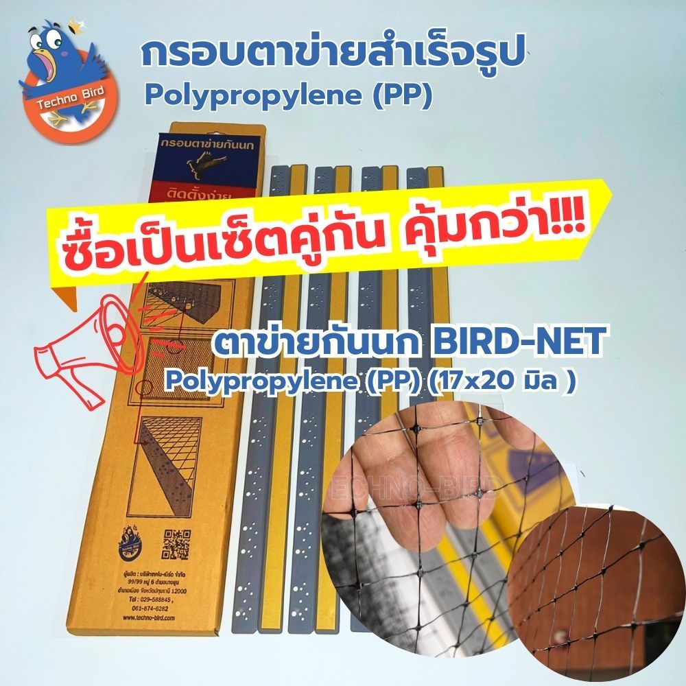 กรอบตาข่ายสำเร็จรูป รุ่น Polypropylene (PP) + ตาข่ายป้องกันนก BIRD NET Polypropylene (PP) ติดตั้งง่ายด้วยตัวเอง