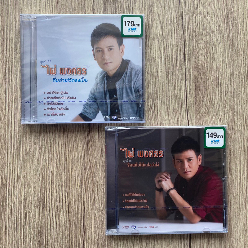 1 CD ซีดีเพลง ไผ่ พงศธร - ชุดที่10 รักแท้บ่ได้แปลว่าโง่ ชุดที่11 ถิ่มอ้ายไว้ตรงนี้ล่ะ (1565)
