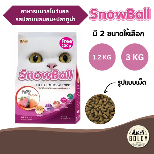 Snowball อาหารแมว รสปลาแซลมอน+ปลาทูน่า 1.2kg./3kg. สูตรความน่ากินสูงและลดขนร่วง