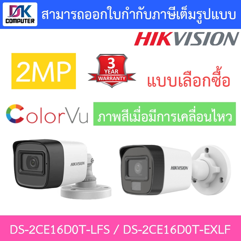HIKVISION กล้องวงจรปิด 2MP รุ่น DS-2CE16D0T-ITFS / DS-2CE16D0T-LFS / DS-2CE16D0T-EXLF - แบบเลือกซื้อ