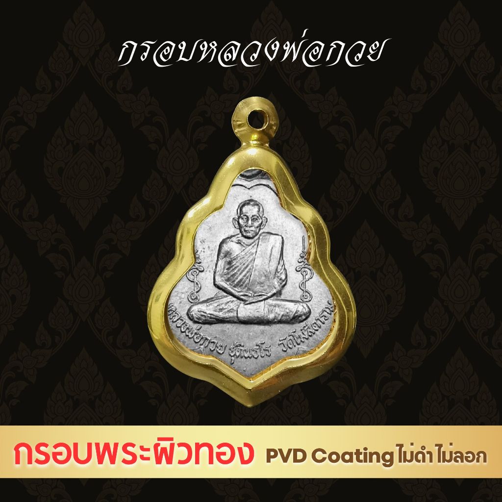 G1064 : กรอบพระเหรียญหลวงพ่อกวย ผิวสีทอง เทคโนโลยี PVD ขนาดวงใน 2.7*3.4 ซม. สแตนเลสแท้สีทอง ตลับพระสำเร็จรูป