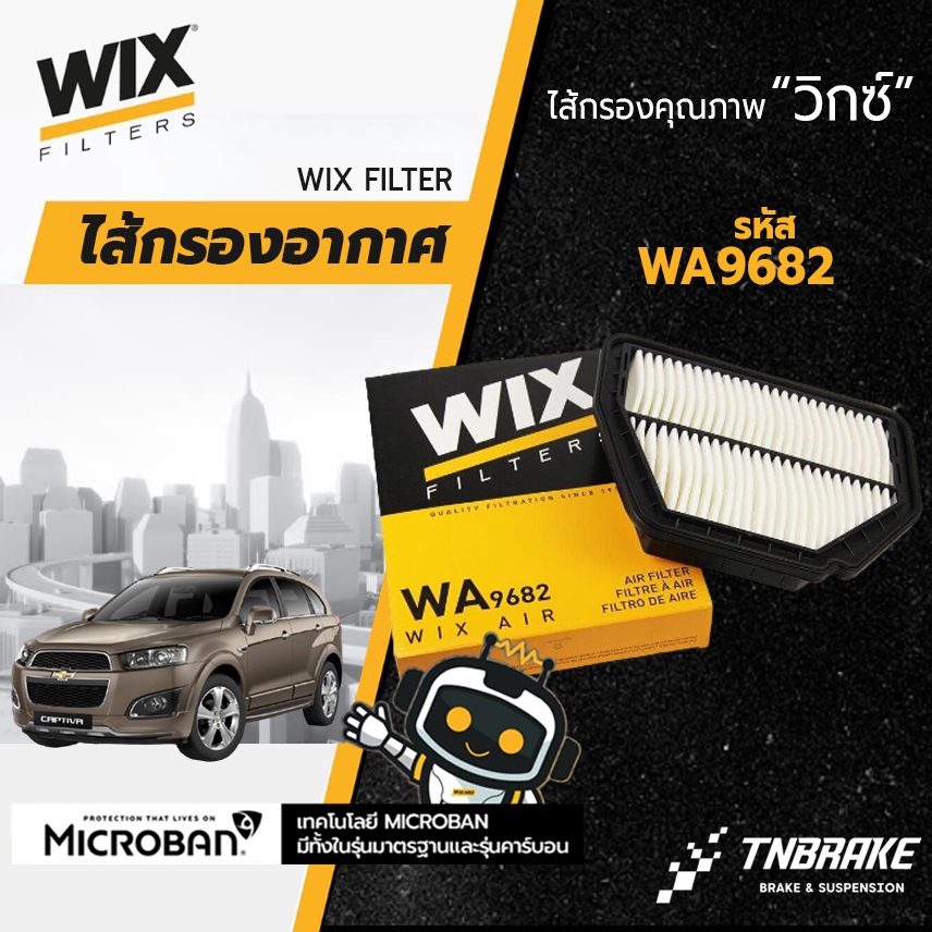 Wix WA9682 กรองอากาศ chevrolet captiva เซฟโรเลต แคปติว่า 2.0/2.4 ปี 2007-2017