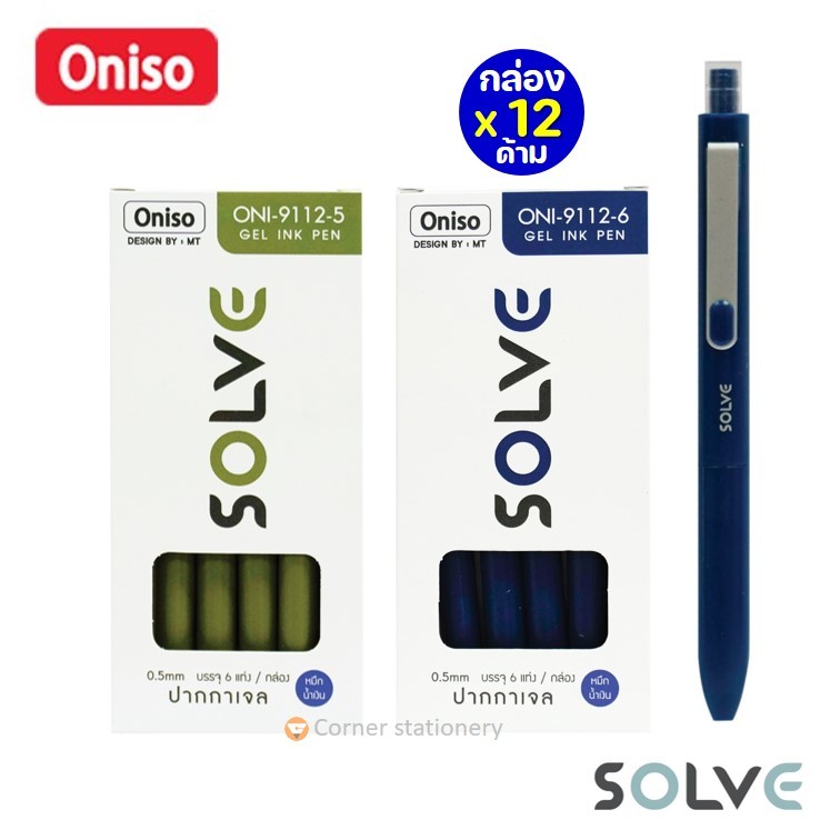 (กล่อง 12 ด้าม) ปากกา oniso เจลหมึกน้ำเงิน 0.5 มม.รุ่น Solve 9112 ปากกาโอนิโซะ ด้ามมินิมอล แห้งไว