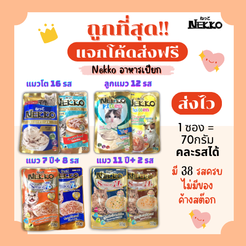 (โค้ดส่งฟรี)Nekko(เน็กโกะ)อาหารแมวเปียก ถูกที่สุด!! ส่งไว มีครบทุกรสชาติ สดใหม่ไม่มีค้างสต๊อก(คละรสได้)1Unit