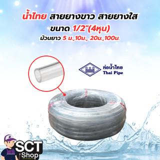 น้ำไทย สายยางขาว สายยางใส 1/2
